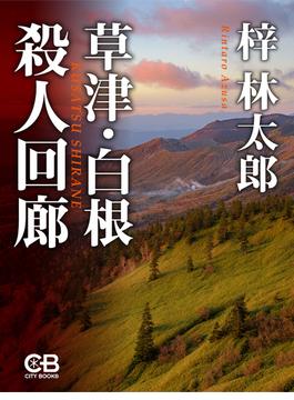 草津・白根殺人回廊(株式会社シティブックス)