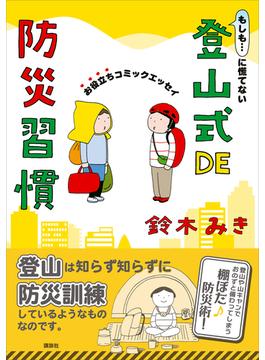 もしも…に慌てない　登山式ＤＥ防災習慣　お役立ちコミックエッセイ