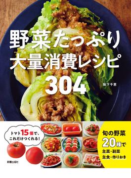 野菜たっぷり大量消費レシピ 304