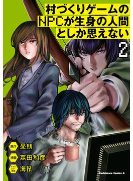 村づくりゲームのNPCが生身の人間としか思えない（２）(角川コミックス・エース)