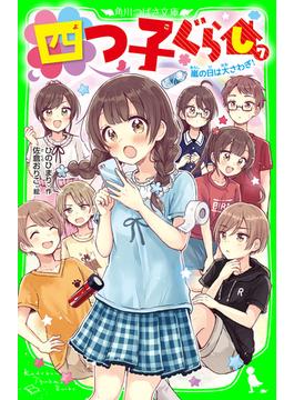 四つ子ぐらし（７）　嵐の日は大さわぎ！(角川つばさ文庫)