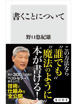 書くことについて(角川新書)