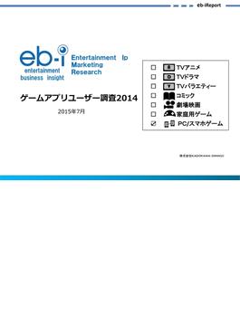 ゲームアプリユーザー調査2014(ビジネスファミ通)