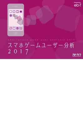 スマホゲームユーザー分析2017(ビジネスファミ通)