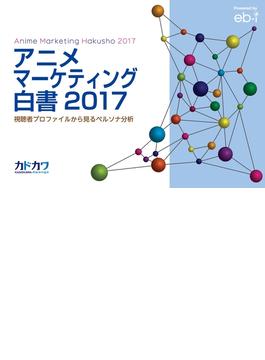 アニメマーケティング白書2017 視聴者プロファイルから見るペルソナ分析(ビジネスファミ通)