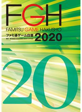 ファミ通ゲーム白書2020(ビジネスファミ通)