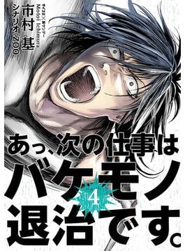 あっ、次の仕事はバケモノ退治です。 4(サイコミ×裏少年サンデーコミックス)