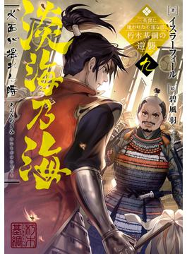 淡海乃海　水面が揺れる時～三英傑に嫌われた不運な男、朽木基綱の逆襲～九【電子書籍限定書き下ろしSS付き】(TOブックスラノベ)