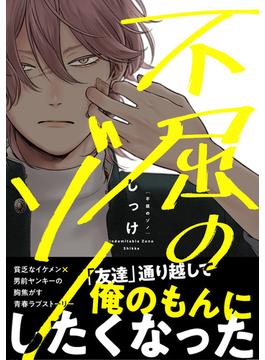 不屈のゾノ【電子限定特典つき】(B's-LOVEY COMICS)