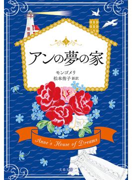 アンの夢の家(文春文庫)