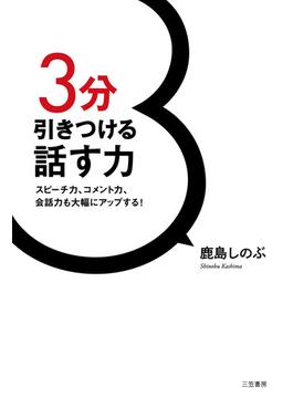 ３分引きつける話す力