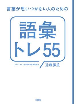 言葉が思いつかない人のための「語彙トレ５５」（大和出版）(大和出版)