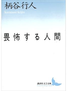 畏怖する人間(講談社文芸文庫)