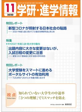 学研・進学情報 2020年11月号