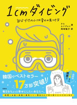 1cmダイビング 自分だけの小さな幸せの見つけ方