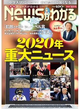 月刊Newsがわかる　2020年12月号