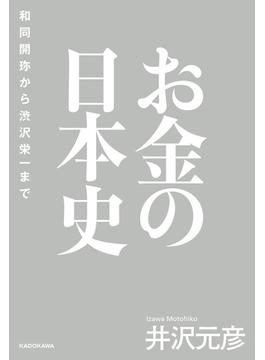 お金の日本史　和同開珎から渋沢栄一まで(角川学芸出版単行本)