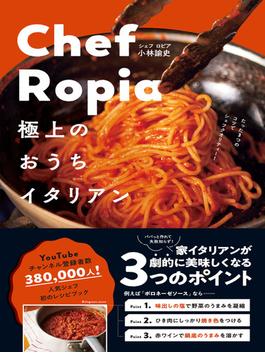 Chef Ropia 極上のおうちイタリアン - たった３つのコツでシェフクオリティー -