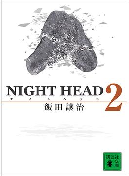 ＮＩＧＨＴ　ＨＥＡＤ　２(講談社文庫)