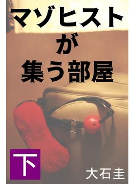 マゾヒストが集う部屋　下　カリスマ女性経営者(愛COCO！)