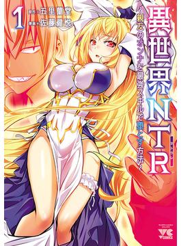 異世界NTR～親友のオンナを最強スキルで堕とす方法～【電子単行本】　１(ヤングチャンピオン・コミックス)