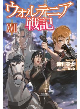 ウォルテニア戦記 XVII(HJ NOVELS)