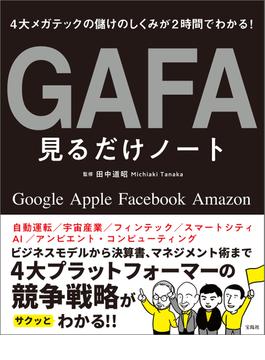 4大メガテックの儲けのしくみが2時間でわかる! GAFA見るだけノート