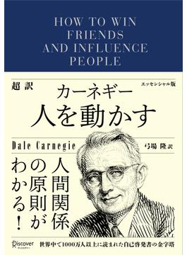 超訳 カーネギー 人を動かす エッセンシャル版(ディスカヴァークラシック文庫シリーズ)