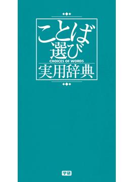 ことば選び実用辞典(ビジネスマン辞典)