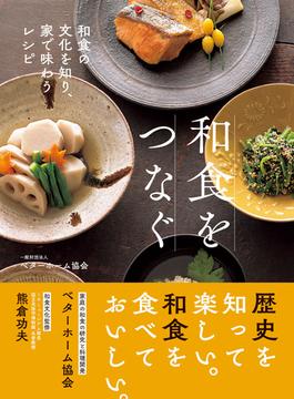 和食をつなぐ 和食の文化を知り、家で味わうレシピ