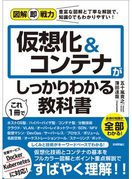 図解即戦力　仮想化＆コンテナがこれ1冊でしっかりわかる教科書