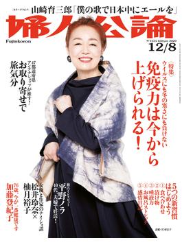 婦人公論2020年12月8日号 　No.1555［免疫力は今から上げられる！］(婦人公論)