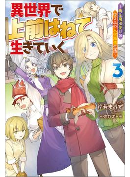 異世界で 上前はねて 生きていく～再生魔法使いのゆるふわ人材派遣生活～ ： 3(Mノベルス)
