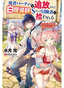 勇者パーティーを追放された白魔導師、Sランク冒険者に拾われる　～この白魔導師が規格外すぎる～(Mノベルス)