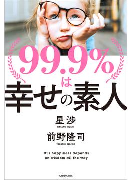 99.9％は幸せの素人