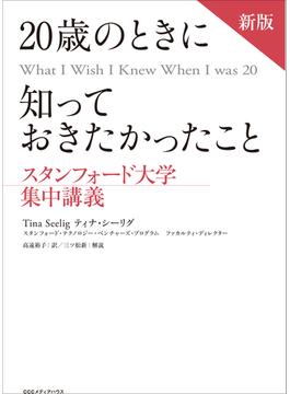 新版　20歳のときに知っておきたかったこと スタンフォード大学集中講義