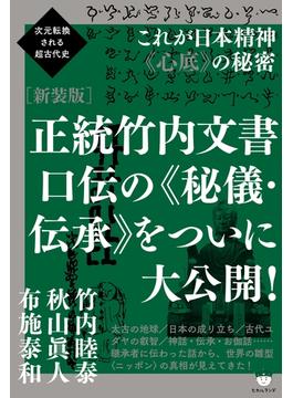 次元転換される超古代史 [新装版]正統竹内文書 口伝の《秘儀・伝承》をついに大公開!   これが日本精神《心底》の秘密