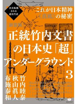 次元転換される超古代史 [新装版]正統竹内文書の日本史「超」アンダーグラウンド3  これが日本精神《真底》の秘密