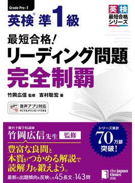 最短合格！ 英検(R)準1級 リーディング問題完全制覇