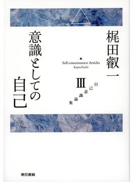 梶田叡一自己意識論集3　意識としての自己