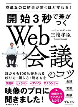 開始３秒で差がつくＷｅｂ会議のコツ