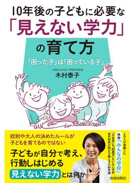 10年後の子どもに必要な「見えない学力」の育て方