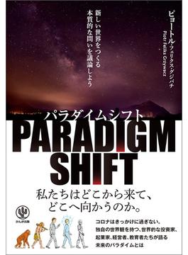 パラダイムシフト 新しい世界をつくる本質的な問いを議論しよう