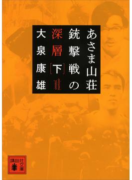 あさま山荘銃撃戦の深層（下）(講談社文庫)