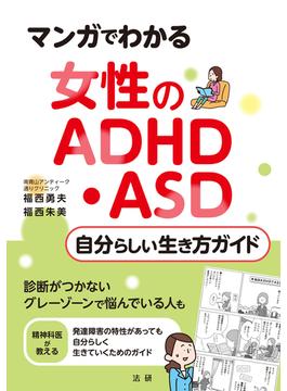 マンガでわかる　女性のADHD・ASD　自分らしい生き方ガイド