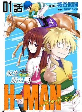 【全1-46セット】転生競走馬 H-MAN エッチマン【単話版】(コミックライド)