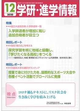 学研・進学情報 2020年12月号