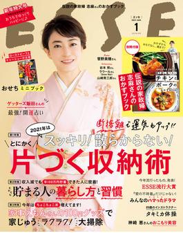 ESSE2021年1月号(デジタル雑誌)