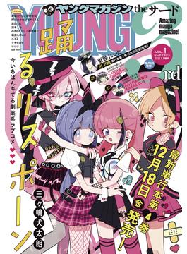 ヤングマガジン サード　2021年 Vol.1 [2020年12月3日発売]