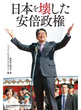 日本を壊した安倍政権